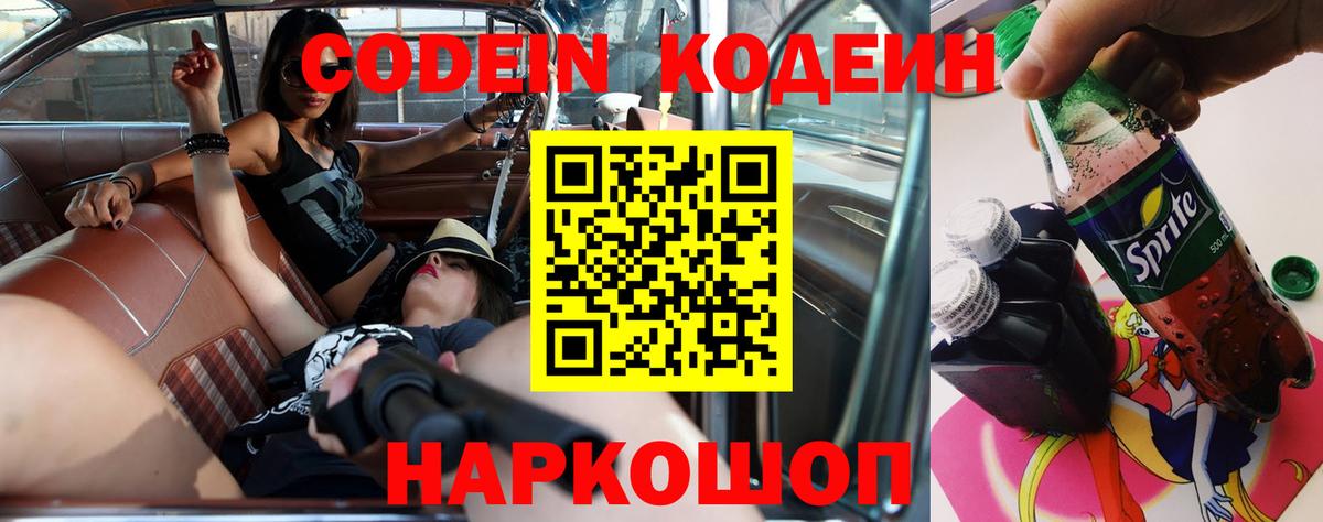 Туапсе  Кодеин Purple Drank  Вход с VPN  Кодеиновый сироп Lean напиток Lean (лин) 